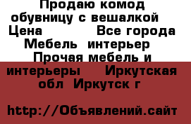 Продаю комод,обувницу с вешалкой. › Цена ­ 4 500 - Все города Мебель, интерьер » Прочая мебель и интерьеры   . Иркутская обл.,Иркутск г.